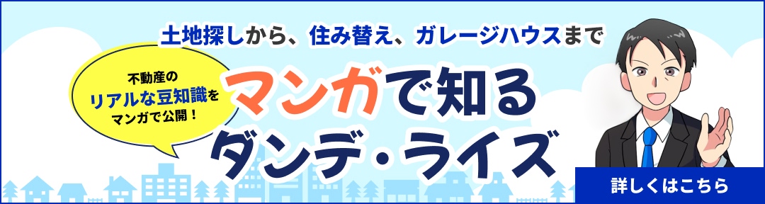 土地探しから、住み替え、ガレージハウスまでマンガで知るダンデ・ライズ